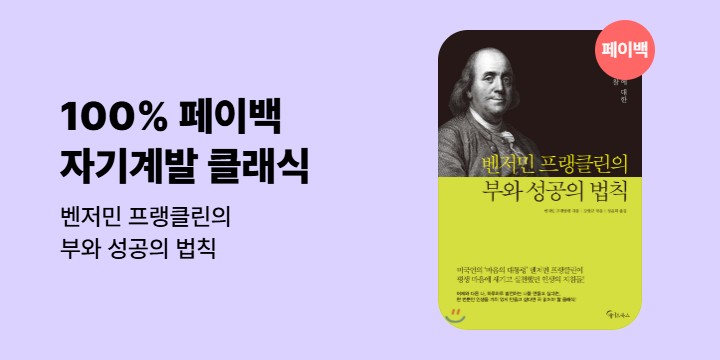 [100% 페이백]《벤저민 프랭클린의 부와 성공의 법칙》