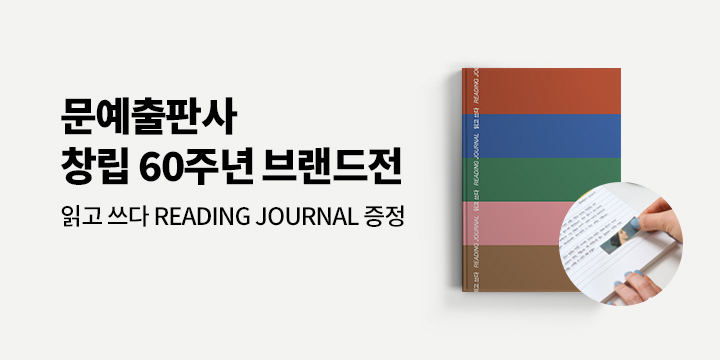 문예출판사 창립 60주년 브랜드전 - 읽고 쓰다 READING JOURNAL