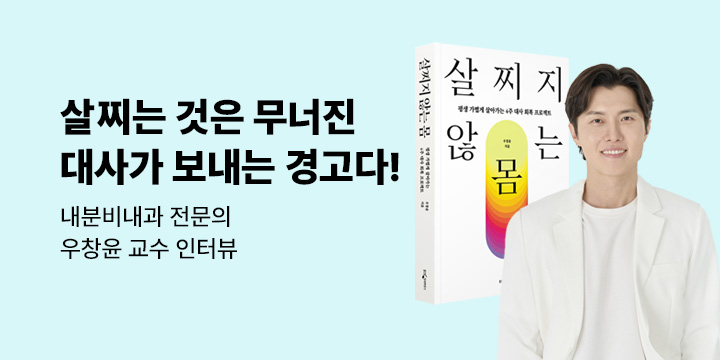 [이달의 처방전] 07. 평생 가볍게 살아가는 4주 대사 회복 프로젝트 - 우창윤 교수