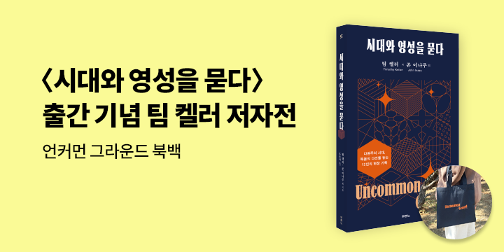 〈시대와 영성을 묻다〉 출간 기념 팀 켈러 저자전 - 언커먼 그라운드 북백