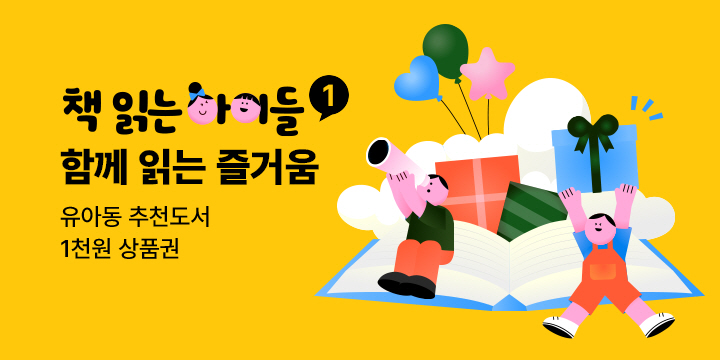 책 읽는 아이들 : 함께 읽는 즐거움