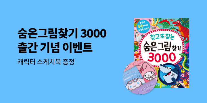 『찾고 또 찾는 숨은그림찾기 3000』 - 캐릭터 스케치북