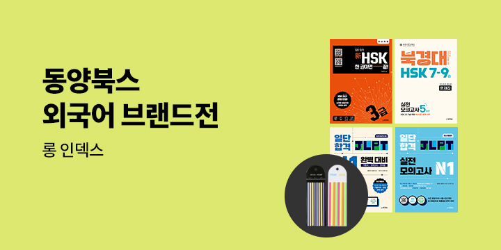 동양북스 외국어 브랜드전 - 롱 인덱스 