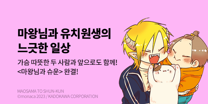 [만화] 서울미디어코믹스 『마왕님과 슈운』 7권 완결!