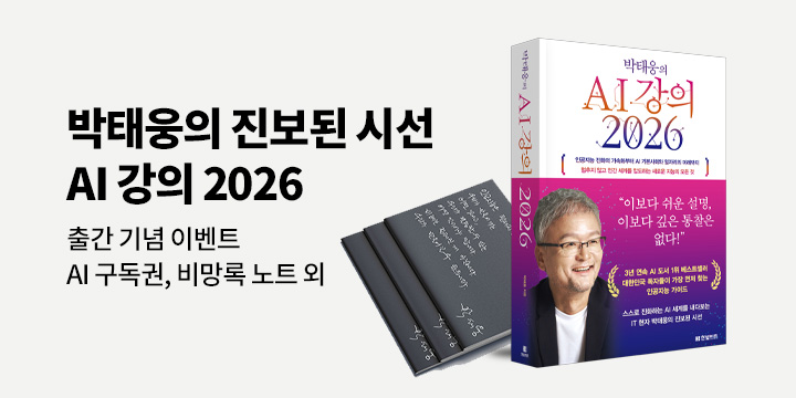『박태웅의 AI 강의 2026』 - 박태웅의 AI강의 2026 비망록