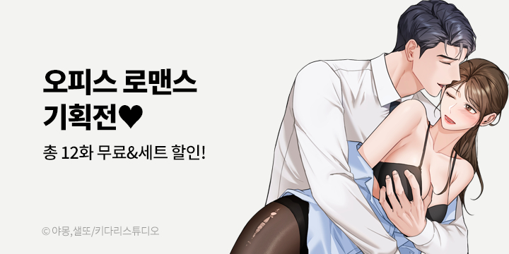 [만화] 키다리스튜디오 『내겐 너무 다정한 보스』 론칭 #오피스 로맨스 기획전!