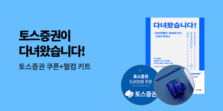 토스 웰컴 키트 추첨 증정! 『다녀왔습니다! : 실리콘밸리, 워싱턴 D.C. 그리고 텍사스』 이벤트 