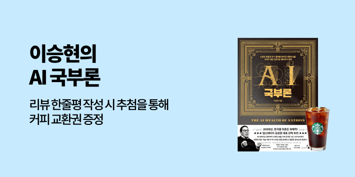 『AI 국부론』 출간 기념 리뷰/ 한줄평 이벤트- 커피 기프티콘