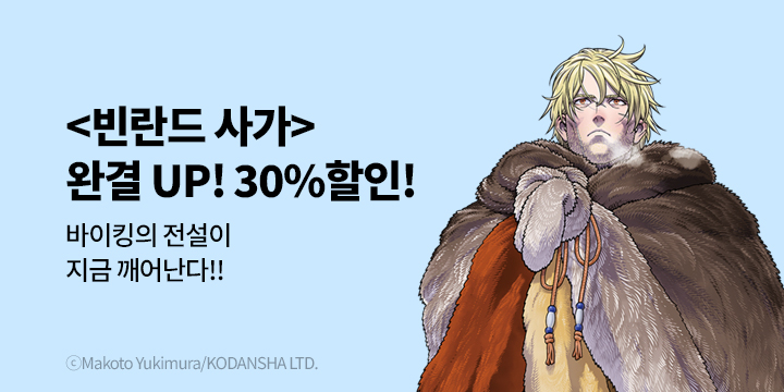 [만화] 학산문화사 『빈란드 사가』 29권 완결!