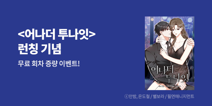 [만화] 필연매니지먼트 『어나더 투나잇』 론칭!