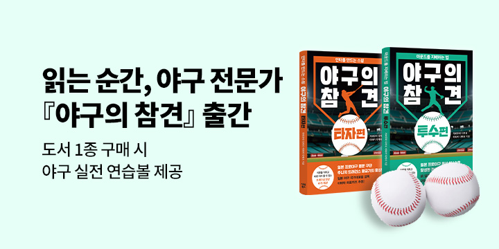 〈야구의 참견 시리즈〉 - 야구연습볼