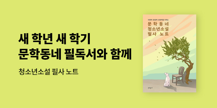 [청소년] 2026년 문학동네 청소년소설 필사 노트