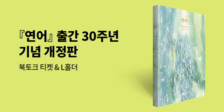 안도현 『연어』 출간 30주년 개정판 이벤트 - L홀더
