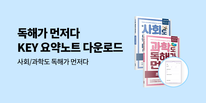 [키출판사] 사회/과학도 독해가 먼저다 - KEY 요약노트 다운로드 이벤트