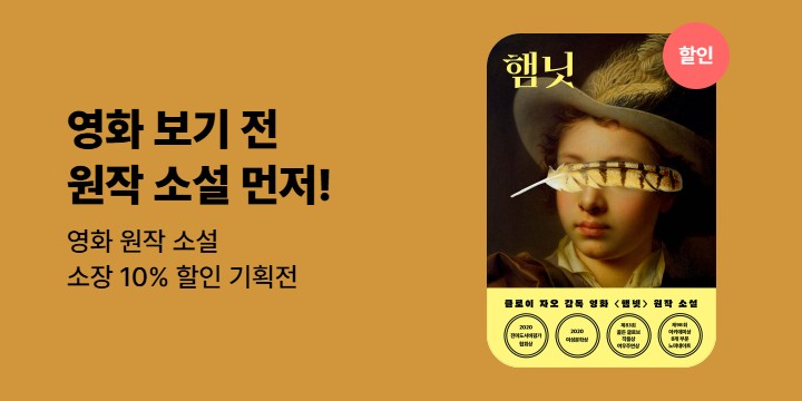 [EVENT] 문학동네 영화 원작 할인 기획전