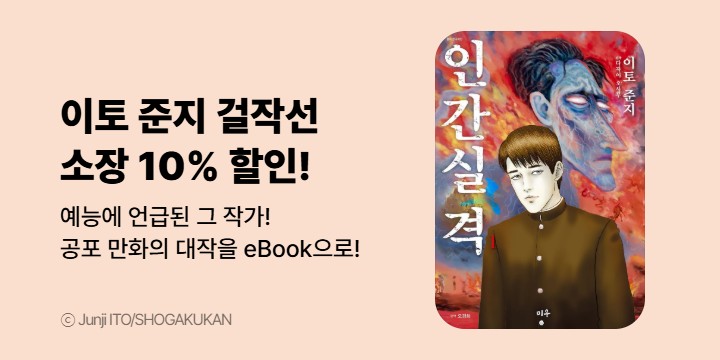 [만화] 인기 예능에 언급된 바로 그 작가! 공포만화의 대가 이토 준지 특별전!