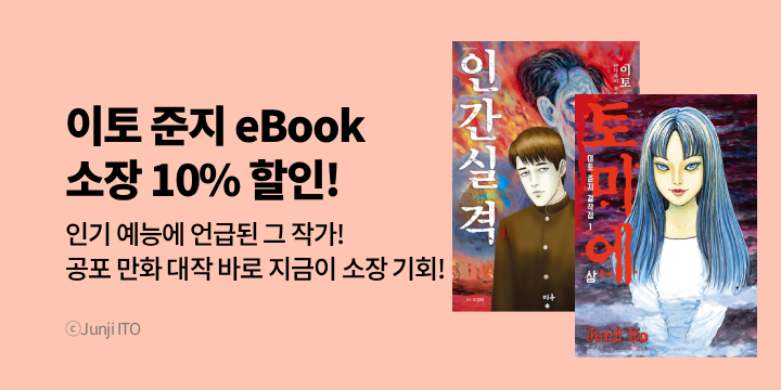 [만화] 인기 예능에 언급된 바로 그 작가! 이토 준지 특별전!