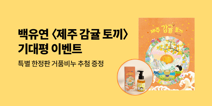 『제주 감귤 토끼』기대평 - 거품 비누