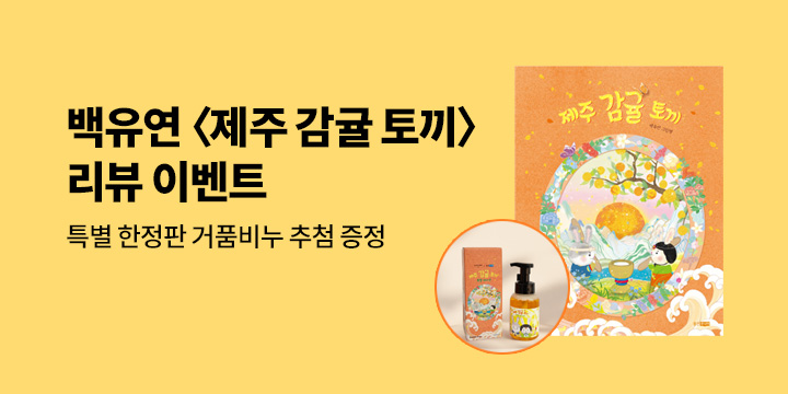 『제주 감귤 토끼』기대평 - 거품 비누