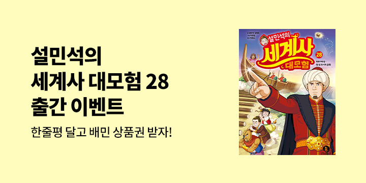 『설민석의 세계사 대모험 28』 기대평 - 배달의 민족 5천원