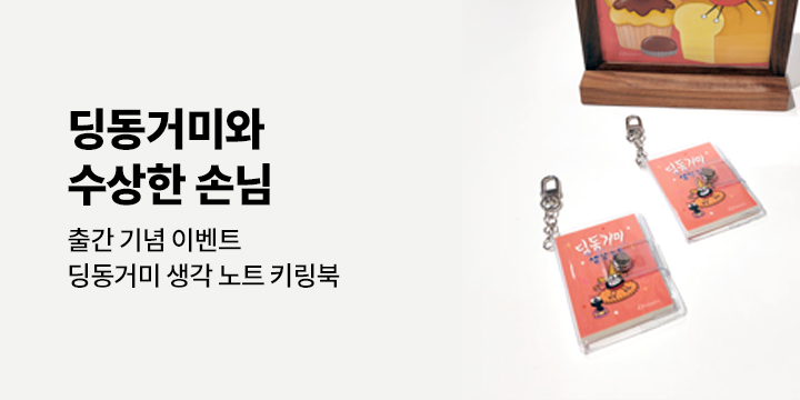 『딩동거미와 수상한 손님』 - 키링북