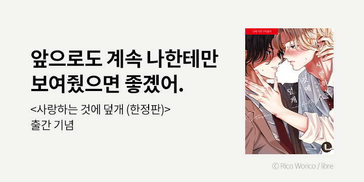 [BL만화] 라르고 『사랑하는 것에 덮개』 한정판 출간!