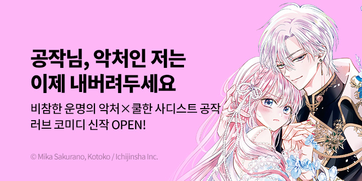 [만화] 서울미디어코믹스 『공작님, 악처인 저는 이제 내버려두세요』 론칭!