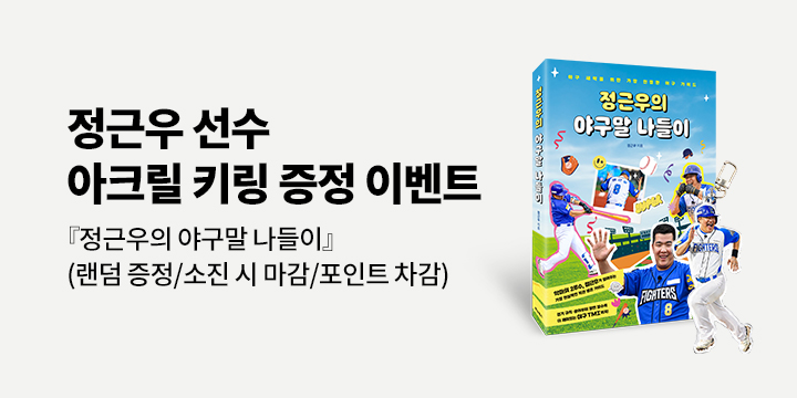 『정근우의 야구말 나들이』- 정근우 선수 랜덤 아크릴 키링 
