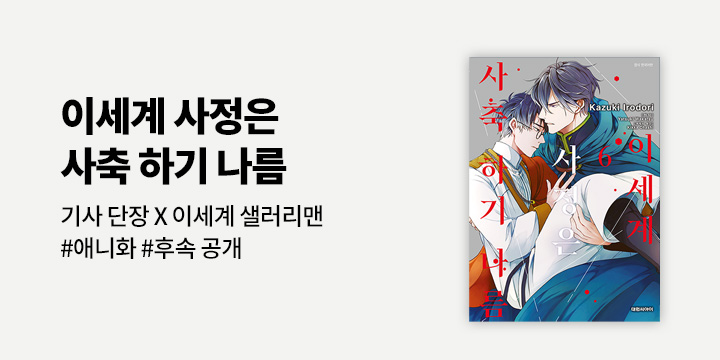 [BL만화] 비애코믹스 『이세계 사정은 사축 하기 나름』 6권 UP!