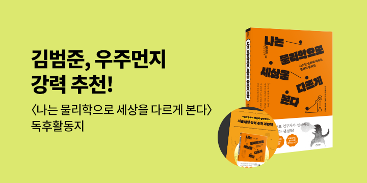 『나는 물리학으로 세상을 다르게 본다』 독서지도안 PDF 다운로드 가능