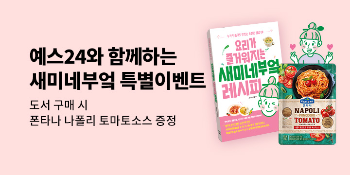 『요리가 즐거워지는 새미네부엌 레시피』 - 폰타나 나폴리 토마토소스