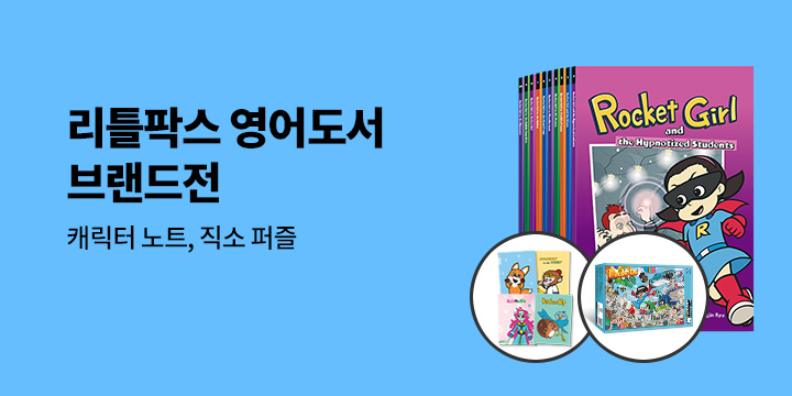 리틀팍스 영어도서 브랜드전