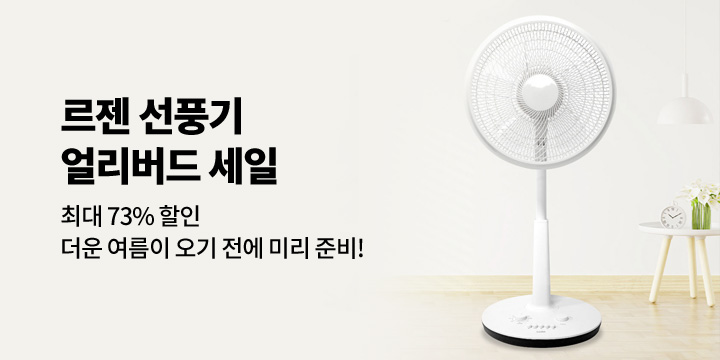 LEZEN 선풍기 얼리버드 세일!