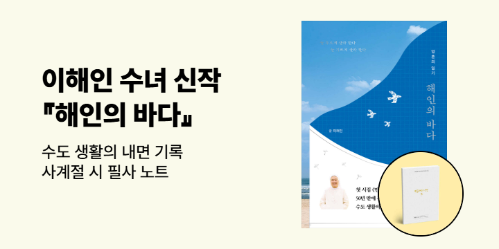 이해인 수녀 신간 에세이 『해인의 바다』