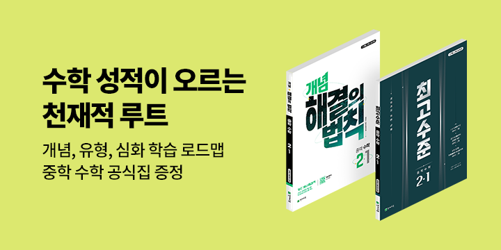 [천재교육] 수학 성적이 오르는 천재적 루트 - 중학 수학 공식집
