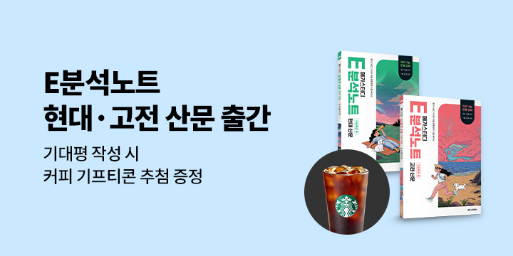 [단독] 메가스터디 E분석노트 수능특강 편 고전 산문, 현대 산문 - 커피 기프티콘 추첨