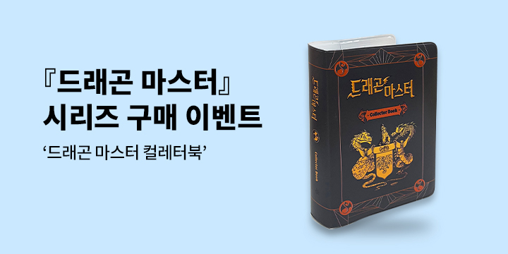 『드래곤 마스터』 - 드래곤 마스터 컬렉터북