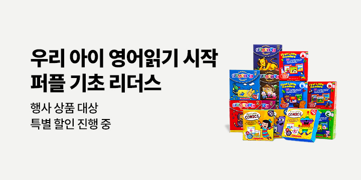 퍼플 기초 리더스 세트 할인전 