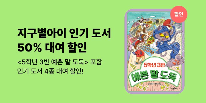 [EVENT] 지구별아이(터닝페이지) 어린이 도서 대여 할인전
