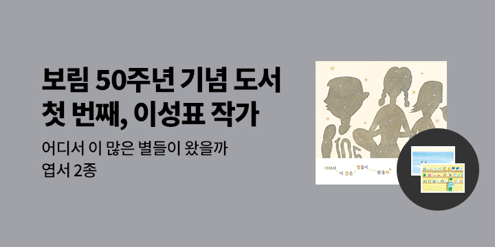 『어디서 이 많은 별들이 왔을까』출간 이벤트 - 엽서 세트