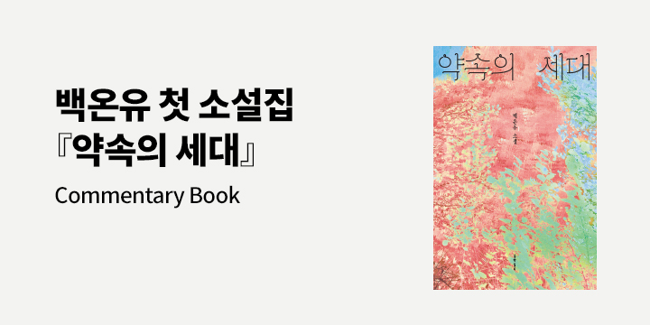 백온유 『약속의 세대』 출간 기념 이벤트 - 코멘터리북