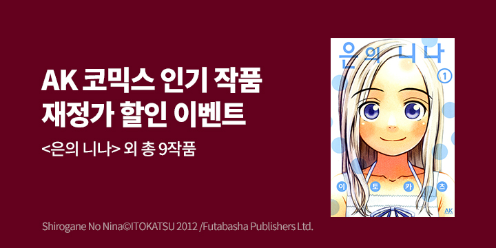 [만화] AK 3월 재정가 기획전!