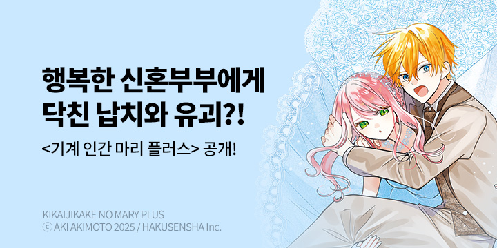 [만화] 서울미디어코믹스 『기계 인간 마리+(플러스)』 오픈!