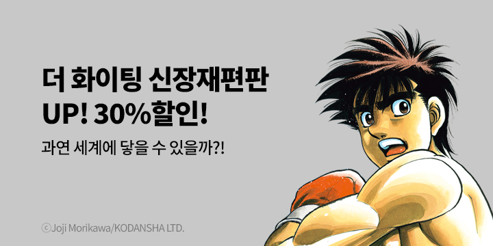 [만화] 학산문화사 『더 파이팅 신장재편판』 52권 UP!