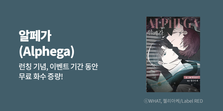 [BL만화] Label RED 『알페가』 1~22화 론칭!