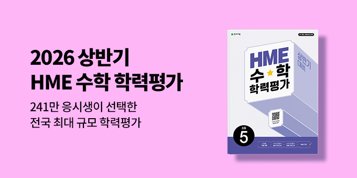 [천재교육] 2026년 상반기 HME 수학 학력평가 - 원터치 사인펜