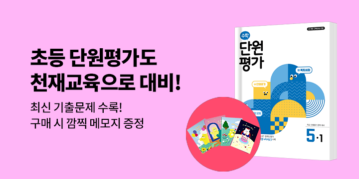 [천재교육] 초등 열공 전과목 & 단원평가 - 헬로베어 메모잇