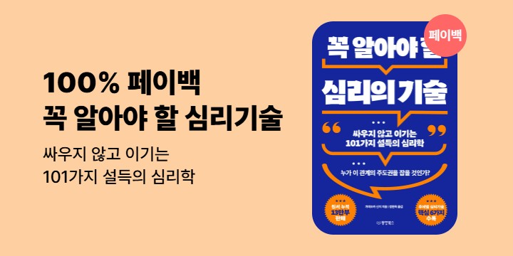 [100% 페이백]《꼭 알아야 할 심리기술》