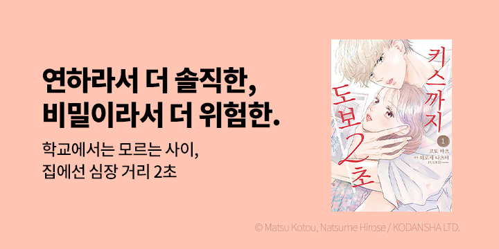 [만화] HUSH(허쉬) 『키스까지 도보 2초』 1~2권 오픈!