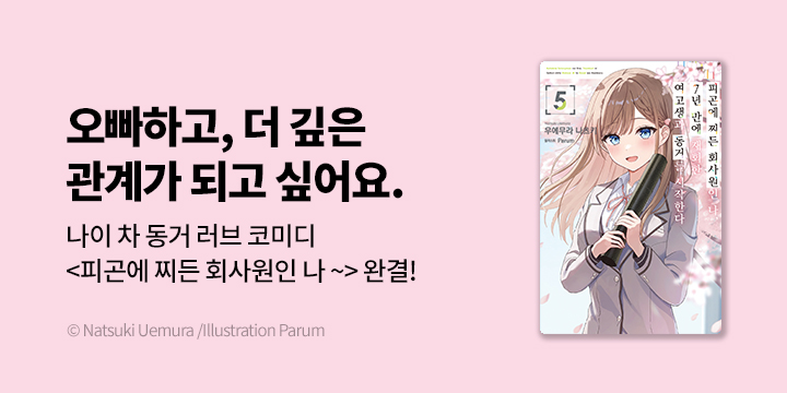[라노벨] S노벨 『피곤에 찌든 회사원인 나, 7년 만에 재회한~』 5권 완결!